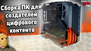 Сборка ПК для создателей цифрового контента на базе AMD Ryzen 5 5600x + Asus ProArt B550-CREATOR.