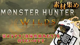 【 モンハンワイルズ】タマミツネに備えたいので雷アーティアスラアクを作りたい多眼龍【Vtuber 白流といち】