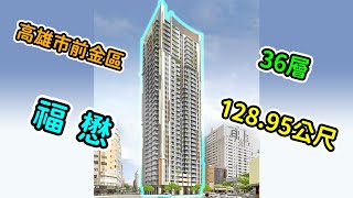 高雄市|前金區|福懋|128.95公尺|36層|架起圍籬【EP1】2025年8月1日進度
