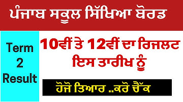 PSEB TERM 2 RESULT UPDATE|PSEB RESULT NEWS TODAY|pseb 10th,12th classes term 2 result update|pseb