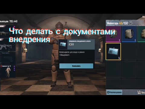 что делать с документами внедрения |как использовать документы внедрения|как играть в метро рояль