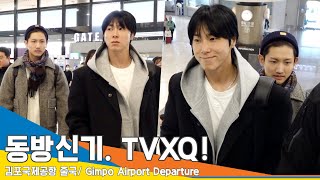 동방신기(TVXQ!), 카리스마와 따뜻함이 공존하는 멋쟁이들(출국)✈️Airport Departure 23.11.24 #Newsen