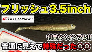 【バス釣り】フリッシュ3.5インチ（ボトムアップ）のインプレ!!見た目は普通でも意外だった実釣＆解説!!【川村光太郎】【鈴木翔】