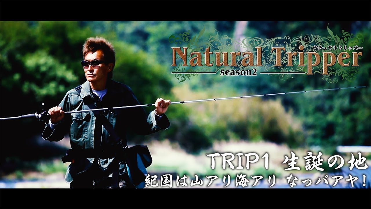 【Natural Tripper】遂にシーズン２がスタート！初回は生誕の地「紀国」の海・川・湖へ【issei × 釣りビジョン】