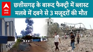 Bementara Factory Blast: छत्तीसगढ़ में एक बारूद फैक्ट्री में भीषण विस्फोट | ABP LIVE