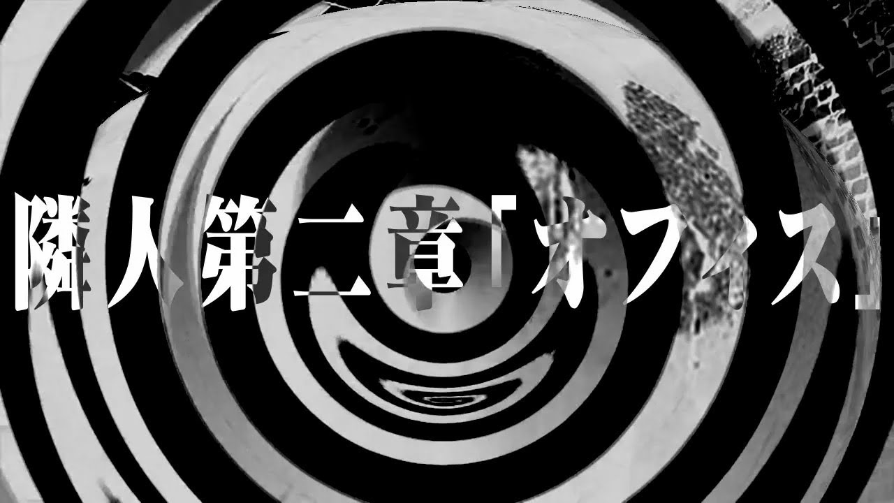 【怪談】隣人 第二章「オフィス」【朗読】