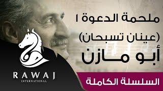 ملحمة الدعوة (1) عينان تسبحان - أبو مازن | أناشيد أبو مازن رائد النشيد الحركي | Anasheed Abu Mazen