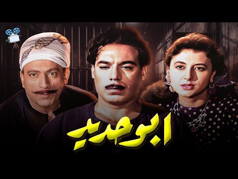 حصرياً فيلم ابو حديد | بطولة فريد شوقي ومحمود المليجي