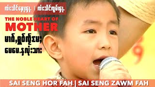 SZF မၢၵ်ႇႁူဝ်ၸႂ်မႄႈ - ၸၢႆးသႅင်ၸွမ်ၾႃႉ | The noble heart of mother , Artist: Zaai Seng Zawm Fah.