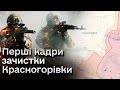 ❗️💪🏻 Ворог завчасно порадів “захопленню” Красногорівки! Штурмовики вибили окупантів