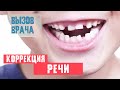 Коррекция речевого развития ребёнка - Вызов врача#4 - Мария Щербакова