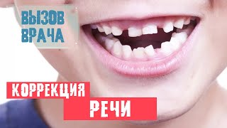 Коррекция речевого развития ребёнка - Вызов врача#4 - Мария Щербакова