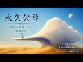 永久欠番|中島みゆき cover|雨流千芳