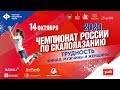 Чемпионат России по скалолазанию 14 октября 2020