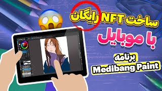 نحوه ساخت NFT رایگان با گوشی - برنامه Medibang paint