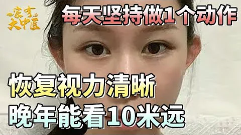 眼睛不好、看不清，每天坚持做1个动作，恢复视力清晰，不戴眼镜都能看到十米外！【大医本草堂】 - 天天要闻