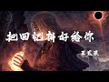 把回憶拼好給你 - 王貳浪『但願我相信的愛情，結局緊握在我手心』【動態歌詞】