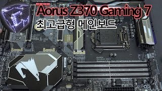 Aorus Z370 Gaming 7 최고급형 메인보드 살펴보기