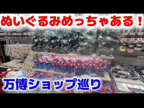 【ミャクミャクぬいぐるみありすぎ！】万博ショップ巡りしたら、レアグッズ多すぎた。黒ミャクミャクに、サンリオコラボぬいぐるみまで！【万博オフィシャルストア】【アフター万博】【ミャクミャクグッズ】丸の内オ