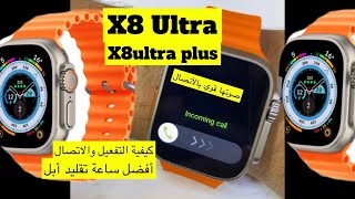 ساعة X8 ultra &X8ultraplys كيفية التفعيل وكيفية الأتصال منها واستخدام جميع الأمكانيات
