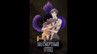 [101-125] Бессмертный отец [Маньхуа]