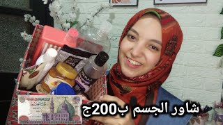 روتين الشاور في الصيف ب200ج | ارخص وافضل منتجات لتنضيف وترطيب الجسم 🛀🏻🚿🥰 screenshot 4