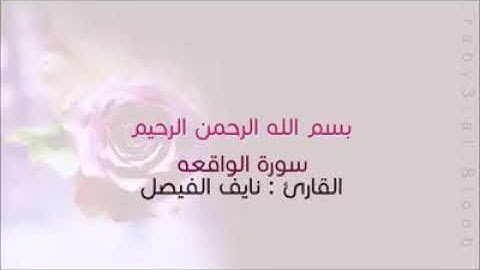 سورة الواقعة | الشيخ نايف الفيصل