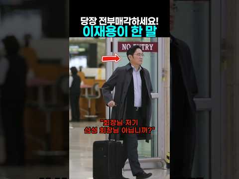 "하루 350만 원을 허공에 태웁니까?" 이재용이 전용기 전부 판날…혼자 캐리어 끈 진짜 이유 | 삼성
