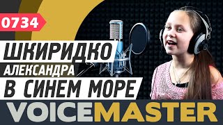 Александра Шкиридко - В синем море, в белой пене (Из мультфильма, муз. Р. Амирханян, сл. Р.Саакянц)