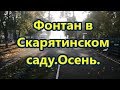 Фонтан в Скарятинском саду.Осень.