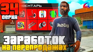 ЗАРАБОТОК НА ПЕРЕПРОДАЖАХ! ПУТЬ БОМЖА за 100 ДНЕЙ на Аризона РП #34 Arizona RP Bumble Bee, GTA SAMP