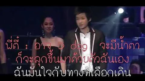 karaoke นักล่าฝัน แปลงเนื้อเพลง