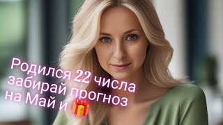 Нумерологический прогноз на май для рождённых 22 числа любого месяца и 🎁