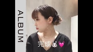 【多毛さん必見】　バンスクリップアレンジ　＜ヘアアレンジ＞〖ALBUM〗