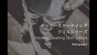 Hockey Skating Drill Series: Mohawks/ スケーティングドリルシリーズ: モホーク (EN & JPN Subtitle) (日本語字幕付き)