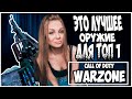 ЭТО ЛУЧШЕЕ ОРУЖИЕ ДЛЯ ТОП 1! ПОЧЕМУ Я НЕ ИГРАЛА С НИМ РАНЬШЕ? CALL OF DUTY WARZONE