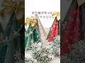 折り紙でクリスマスツリーを作ろう！簡単なので親子工作として楽しむのもいいですよ#クリスマス飾り　#折り紙　#親子工作　#工作