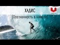 Осознанность в намазе: здесь и сейчас (хадис)