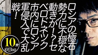 最新ウクライナ戦況。ロシアの極右勢力に不穏な動きが！？セベロドネツク市内にロシア軍侵入で大乱戦！ヘルソンでは宇軍が押し返す！超速！上念司チャンネル ニュースの裏虎