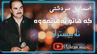 ماموستا اسماییل سردشتی(که هاتو نه هاتموه)#گورانی #کوردی #شاد #مهاباد