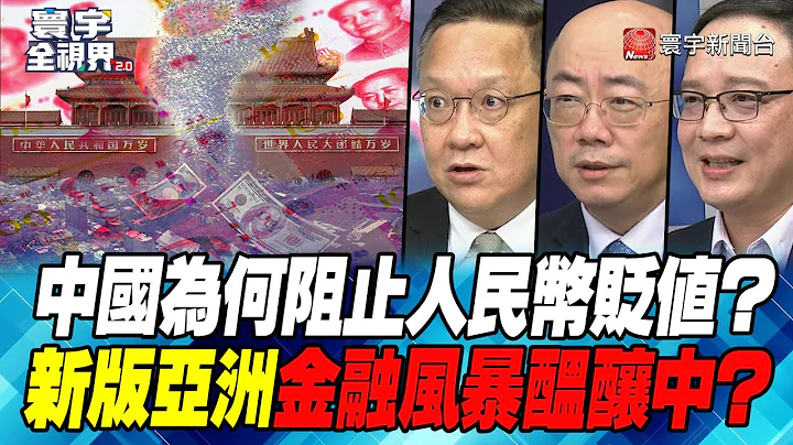 P4 中国为何阻止人民币贬值？ 新版亚洲金融风暴酝酿中？【#寰宇全视界】 20220907 @globalnewstw - 天天要闻