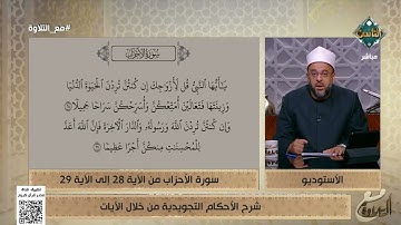شرح الأحكام التجويدية من خلال الآيات 28 - 29 من سورة الأحزاب