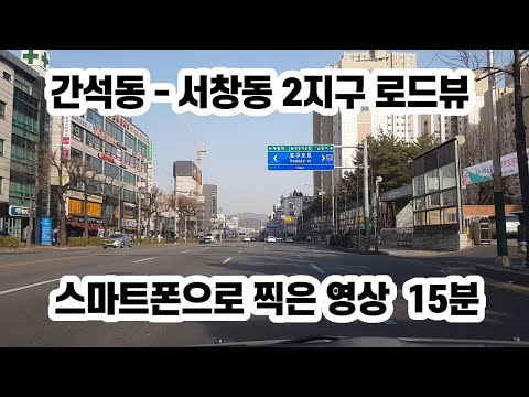 인천 간석동 - 서창동 스마트폰 로드뷰 테스트 시험 영상 Smartphone Road View Test Video