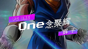 经典Beef大战！PG ONE与辉子梦幻联动-《湮灭辉飞》&《One One没想到》