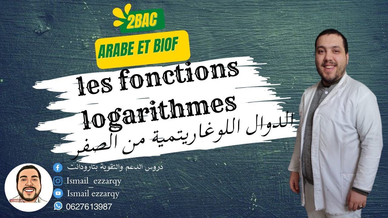 les fonctions logarithmes - الدوال اللوغاريتمية من الصفر