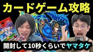 【モンスト】ブースターパック開封して即クエスト！？引いたカードのキャラでヤマタケ攻略！【なうしろ】