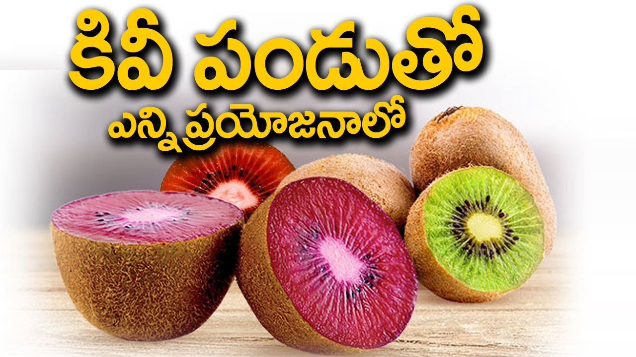 కివి ఫ్రూట్ తింటే ఎన్ని ఆరోగ్ర ప్రయోజనలో తెలుసా | Benefits of Kiwi Fruit | Eagle Media Works - YouTube