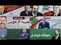 السياسة في لبنان رؤساء ونواب بالوراثة فهل تغير انتخابات 2022 هذا الواقع