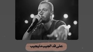 على قد الجيب ميجيب حضوري 50 عالريق🖤//  مروان موسي🤙💙