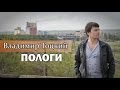 Владимир Тоцкий - Пологи